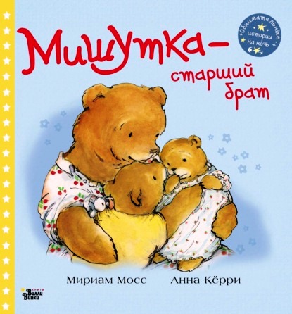 Мириам Мосс. Мишутка - старший брат.jpg