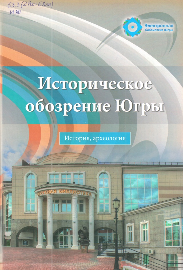 Историческое обозрение Югры.jpg