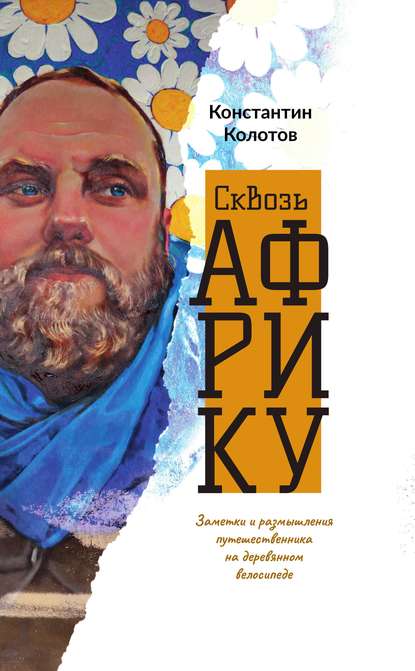 51871361-konstantin-kolotov-skvoz-afriku-zametki-i-razmyshleniya-puteshestvennika-n.jpg