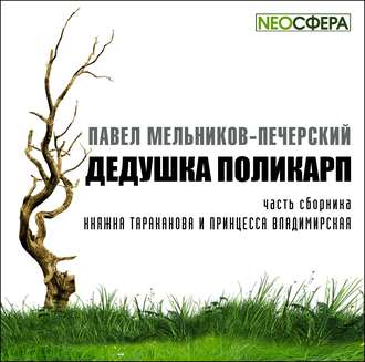 42678492-pavel-melnikov-pecherskiy-dedushka-polikarp-42678492.jpg