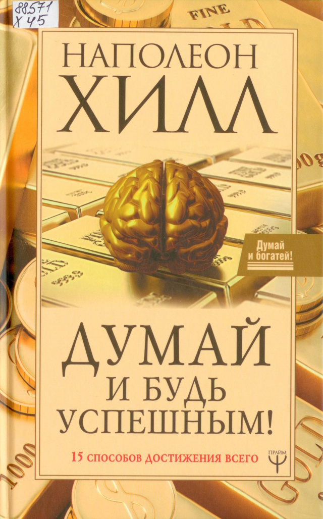 Наполеон Хилл. Думай и богатей!.jpg