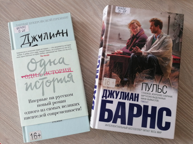 Джулиан Барнс «Пульс» «Одна история»