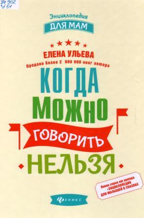 Ульева, Елена Александровна. Когда можно говорить нельзя.jpg