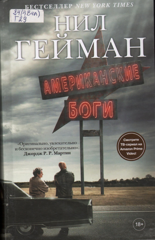 Нил Гейман, Американские боги.jpg