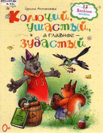 Ирины Антоновой «Колючий, ушастый, а главное – зубастый».jpg