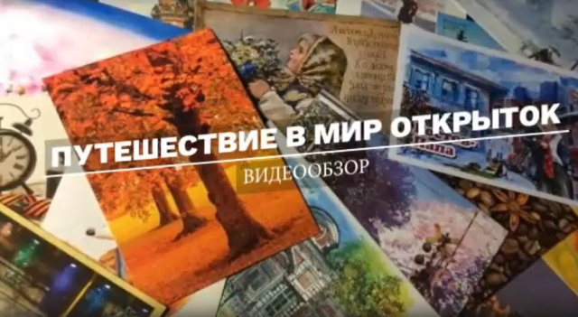 открытки.jpg