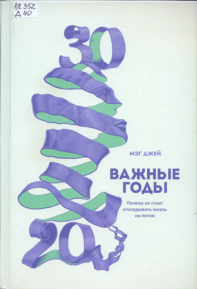 Мэг Джей. Важные годы.jpg