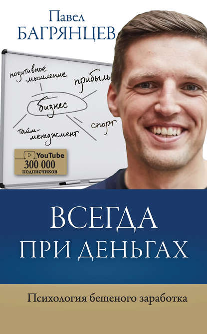 27797987-pavel-bagryancev-1278015-vsegda-pri-dengah-psihologiya-beshenogo-zarabotka.jpg