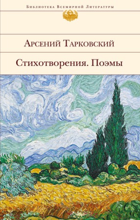 Тарковский Стихотворения. Поэмы.jpg