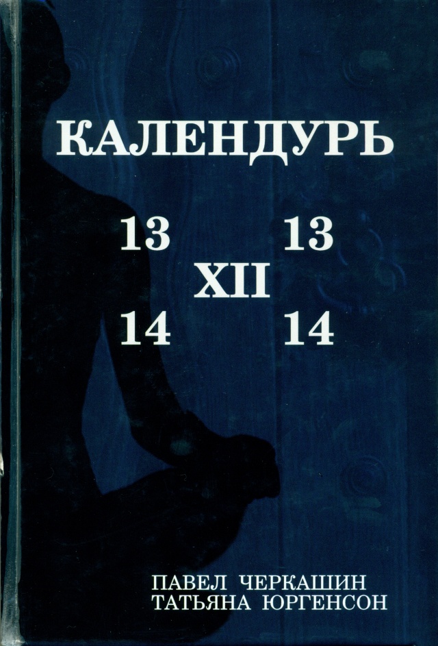 Календурь.jpg