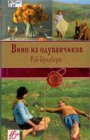 Р. Брэдбери. Вино из одуванчиков.jpg
