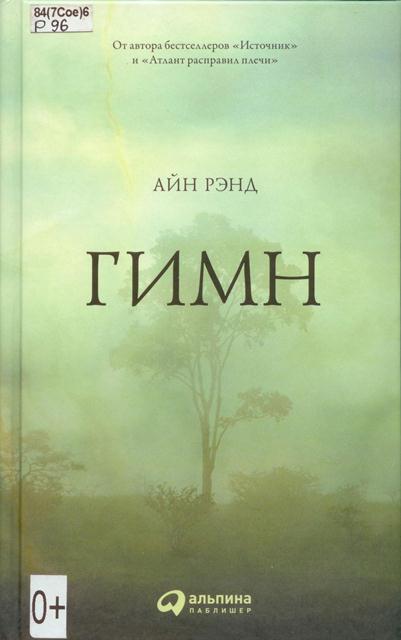Айн Рэнд. Гимн.jpg