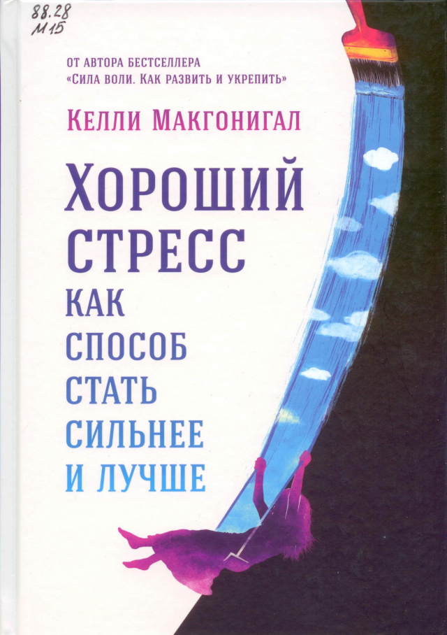 Келли Макгонигал. Хороший стресс как способ стать сильнее и лучше.jpg