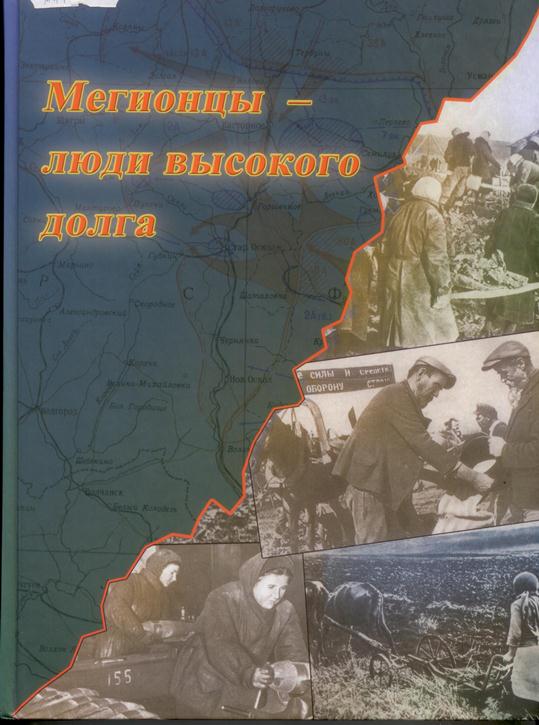 Мегионцы люди высокого долга 2.jpg