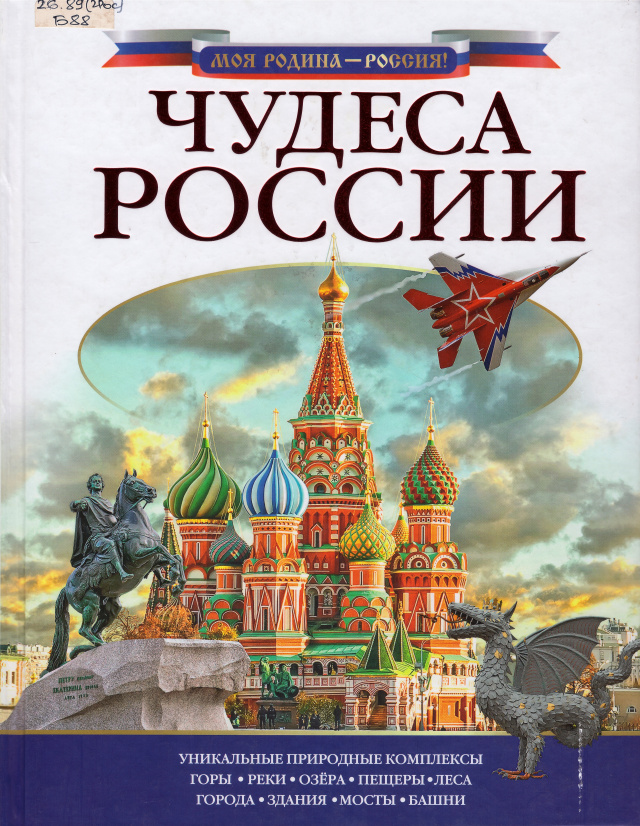 Чудеса России.jpg