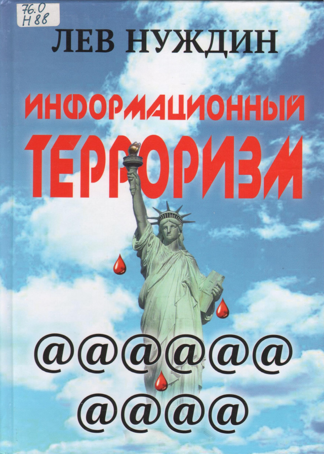 Нуждин Л. Г., Информационный терроризм.jpg