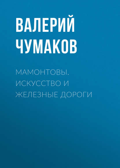 27360886-elena-brovko-mamontovy-iskusstvo-i-zheleznye-dorogi.jpg