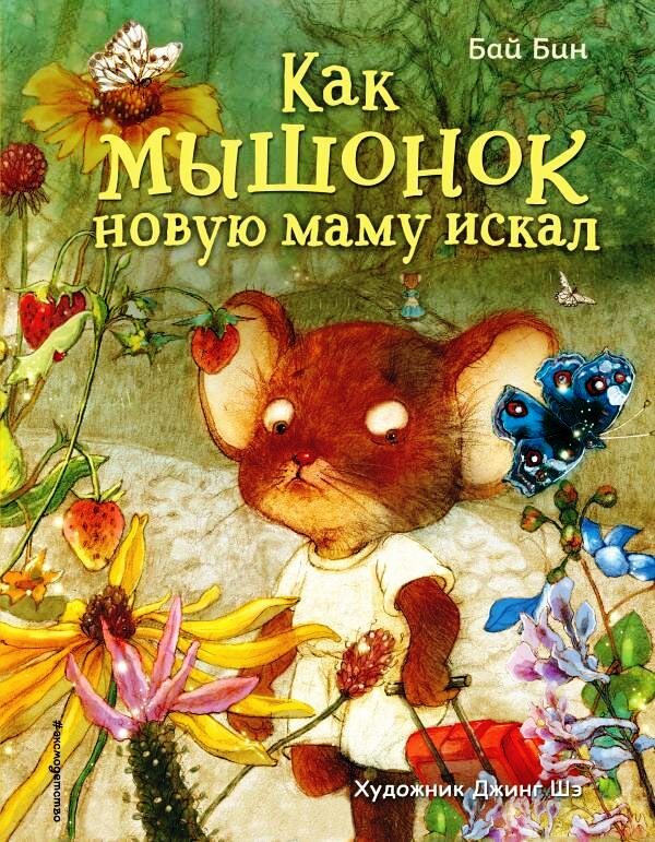 Бай Бин. Как мышонок новую маму искал.jpg