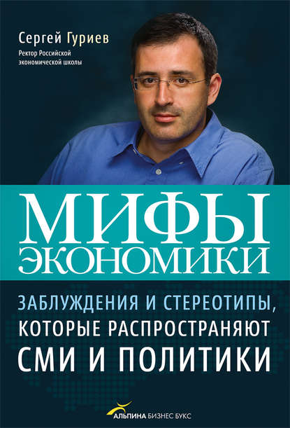 2977275-sergey-guriev-mify-ekonomiki-zabluzhdeniya-i-stereotipy-kotorye-rasprostra.jpg