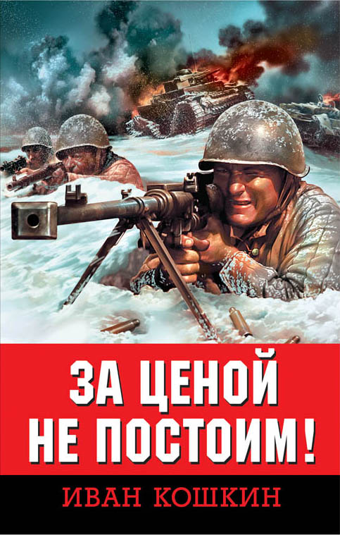Кошкин За ценой не постоим.jpeg