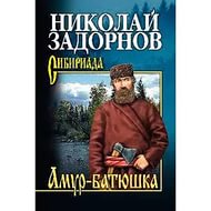 амур-батюшка.jpg