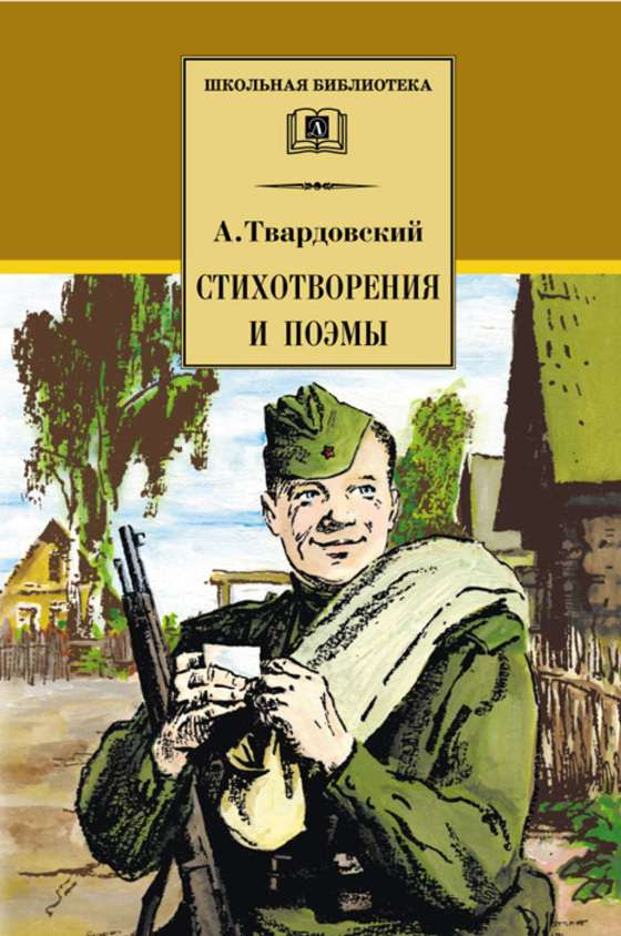 Твардовский Стихотворения и поэмы.jpg