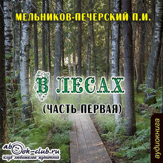 16713653-pavel-melnikov-pecherskiy-v-lesah-chast-pervaya-16713653.jpg