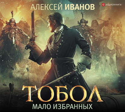 29407846-aleksey-ivanov-tobol-malo-izbrannyh-29407846.jpg