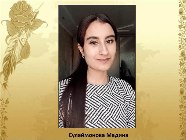 Сулаймонова Мадина.JPG