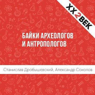 Байки археологов.jpg