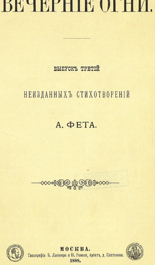 фет Вечерние огни3.jpg