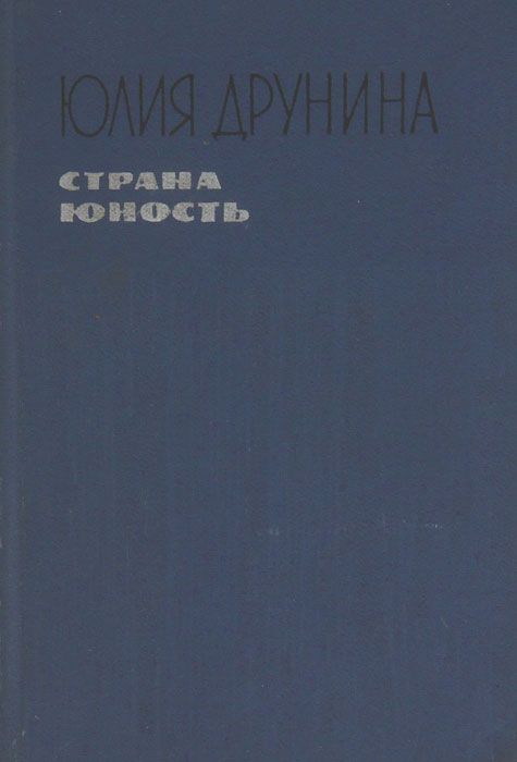 Друнина Страна юность.jpg