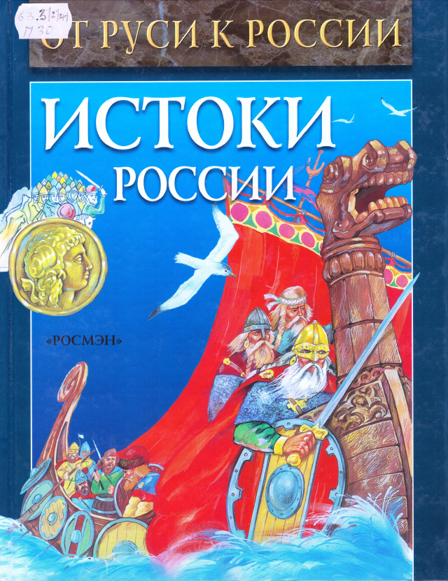 Истоки России.jpg