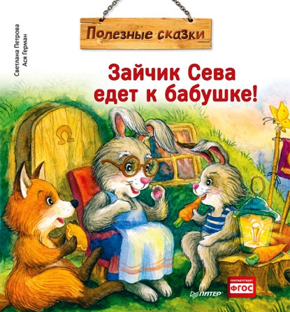 Светлана Петрова. Зайчик Сева едет к бабушке.jpg