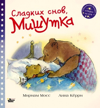 Мириам мосс. Сладких снов, Мишутка.jpg