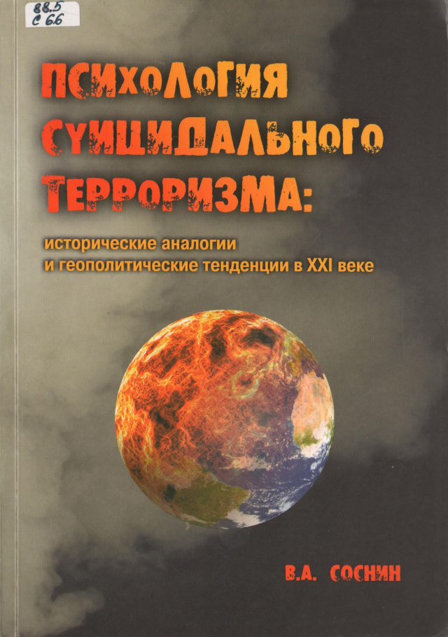 Соснин В. А., Психология суицидального терроризма исторические аналогии и геополитические тенденции в XXI веке.jpg