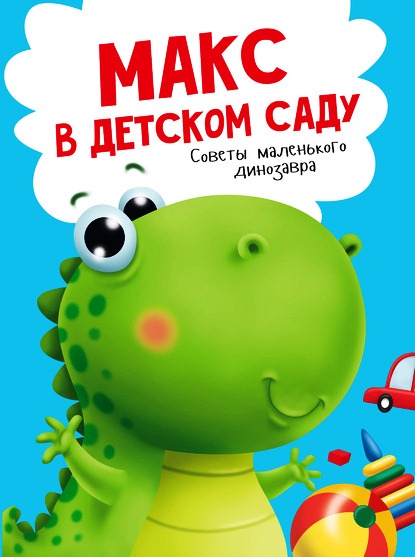 Анастасия Грецкая. Макс в детском саду.jpg
