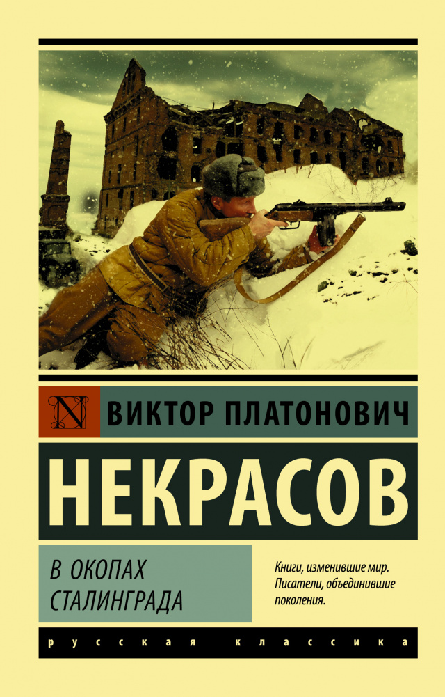 Некрасов В окопах Сталинграда 2.jpg