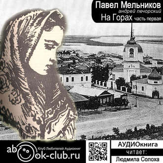 22483371-pavel-melnikov-pecherskiy-na-gorah-chast-1-22483371.jpg