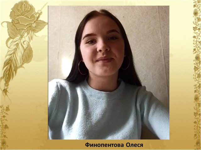 Финопентова Олеся.JPG